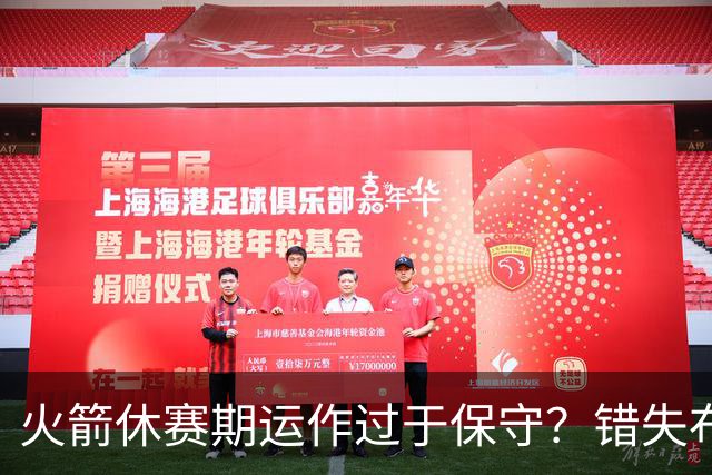 火箭休赛期运作过于保守？错失布朗成超级遗憾