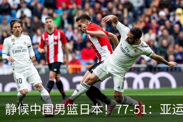 静候中国男篮/日本！77-51：亚运会首个决赛 夺冠大热大胜 祝贺韩国