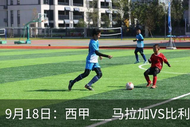 9月18日：西甲 _ 马拉加VS比利亚雷亚尔：主场0胜魔咒待破，黄潜4连败谁先上岸？